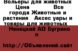 Вольеры для животных › Цена ­ 17 710 - Все города Животные и растения » Аксесcуары и товары для животных   . Ненецкий АО,Бугрино п.